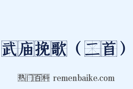 武庙挽歌（二首）是什么意思的图片